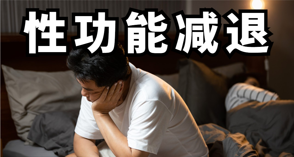 性功能衰退