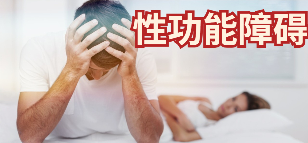 男性功能障碍影响