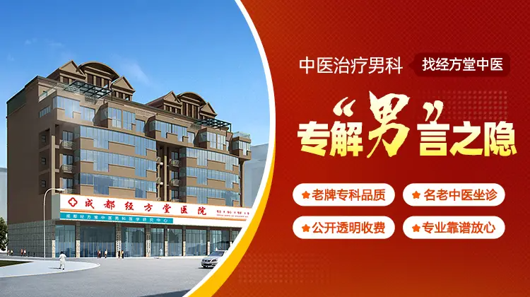 经方堂中医男科
