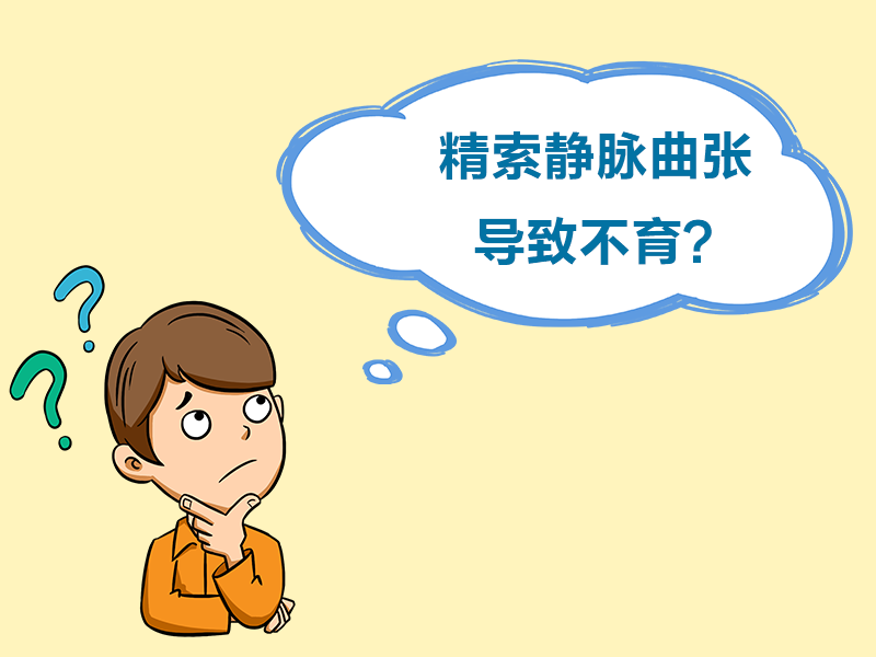 睾丸时常有隐痛或下坠感，尤其在久站后？警惕精索静脉曲张