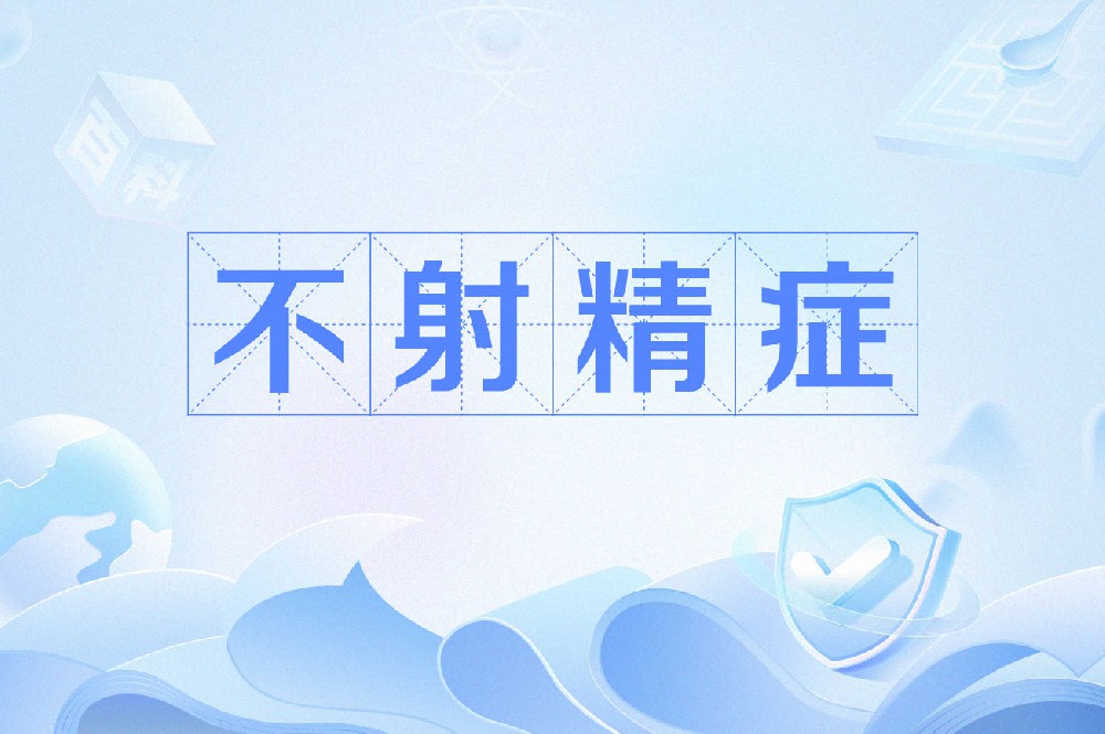 高潮时间长、甚至无法射精?或与神经、心理等因素相关