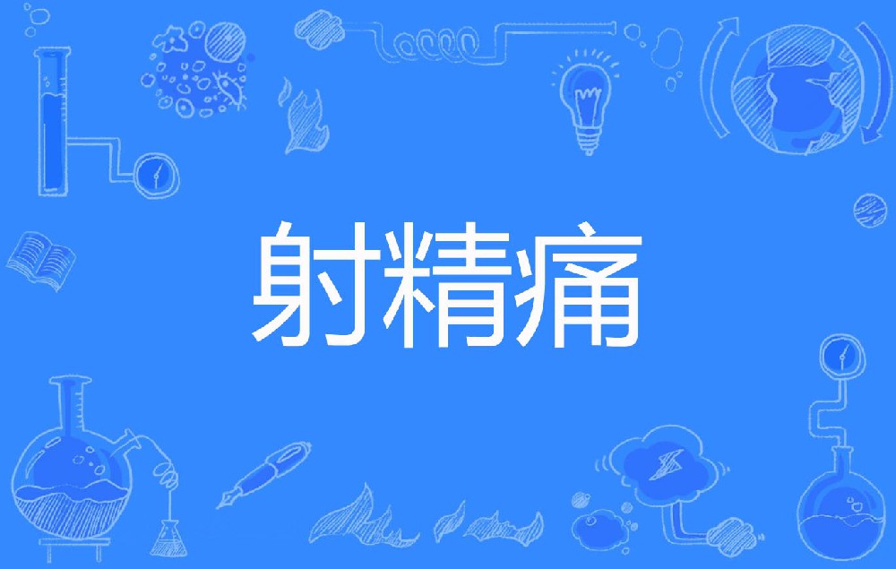 射精时出现疼痛感？多与生殖部位急性炎症相关