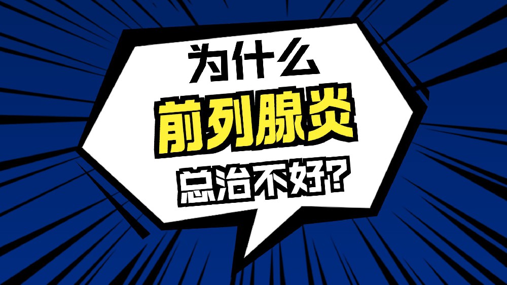 慢性前列腺炎为何容易反复?多因素交织致迁延难愈,科学干预可降低复发