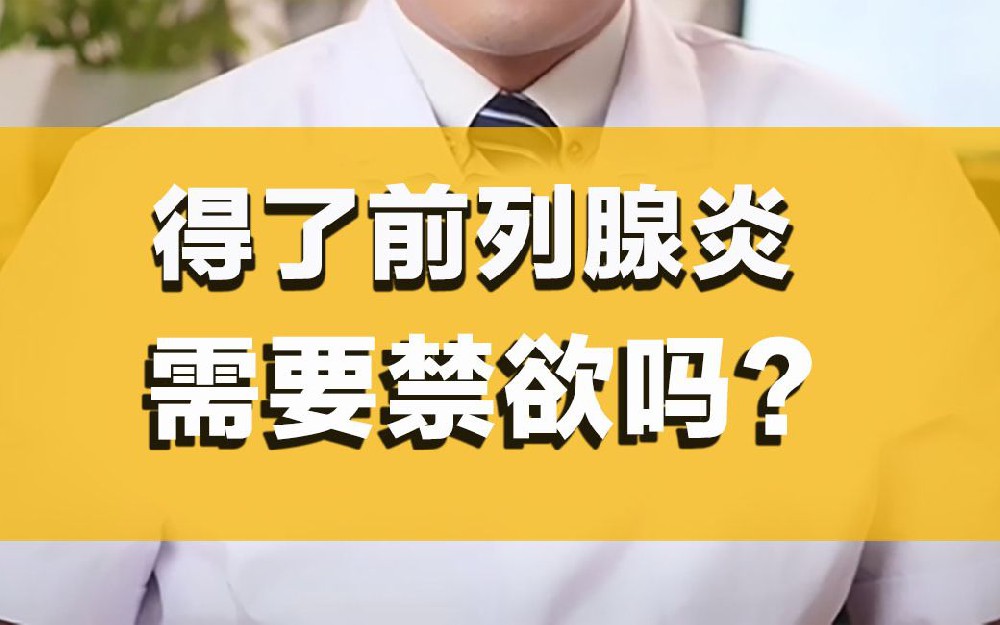 前列腺炎患者需要禁欲吗？急性期需暂停，慢性期规律排精反而有利于炎症消退
